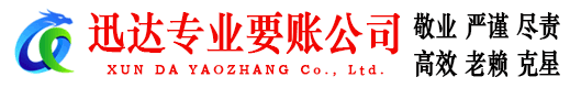 龙泉驿迅达收债公司